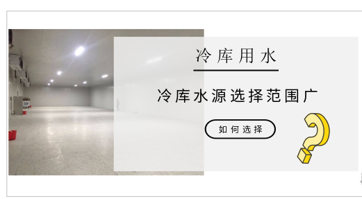 冷庫水冷制冷機(jī)組散熱用水該如何選擇？