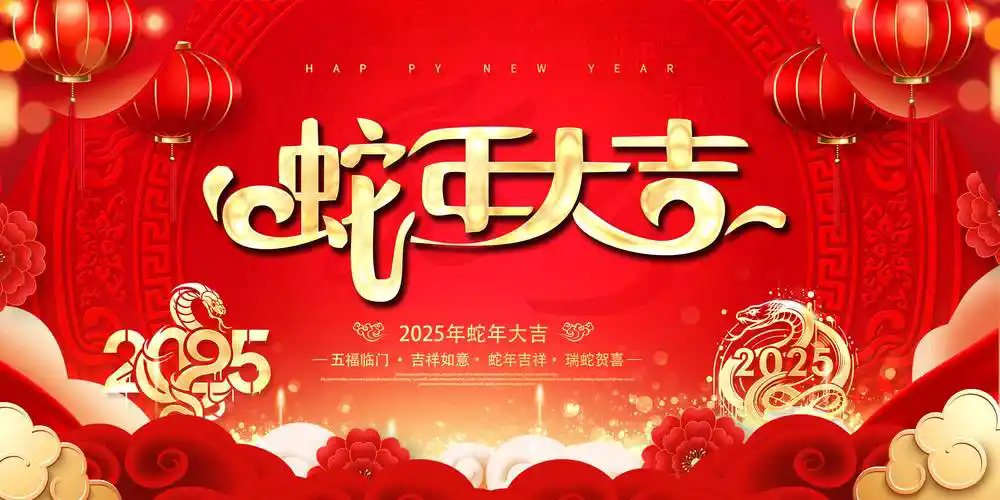 2025年春節(jié)放假通知