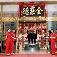 全聚德