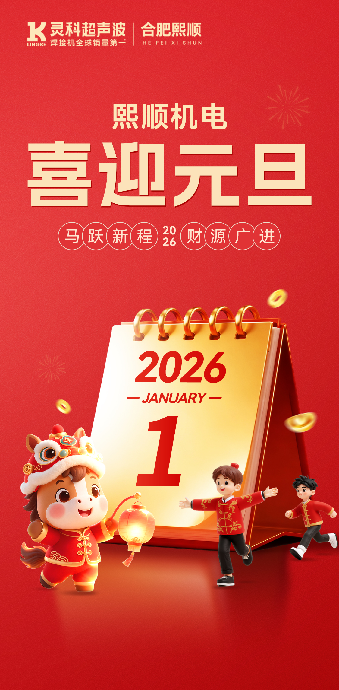 熙順機(jī)電：祝您元旦快樂，萬事勝意，共赴新程！